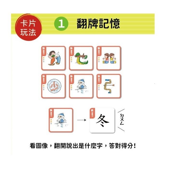 微笑心❤️漢字好好玩 圖卡拼拼300字（內附：136張字卡、1本手冊、1張海報）認識漢字 配對圖卡 學習教具 童書-細節圖7