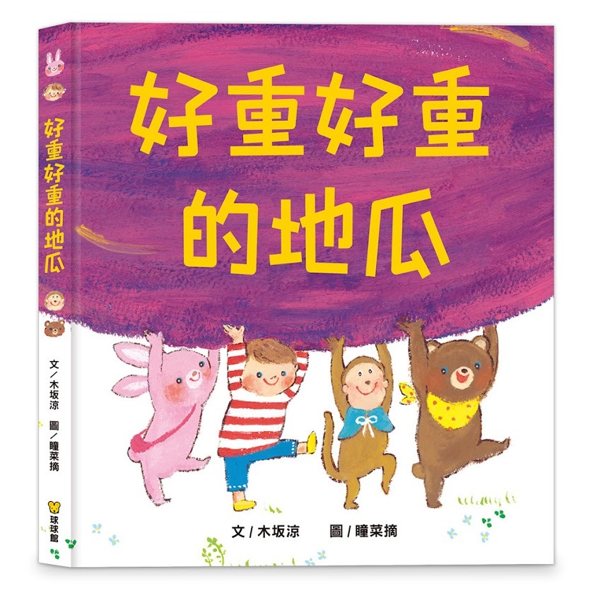 微笑心❤️兒童成長繪本 好重好重的地瓜 面對困難 互相幫助 童書 繪本 故事書 安靜書-規格圖5