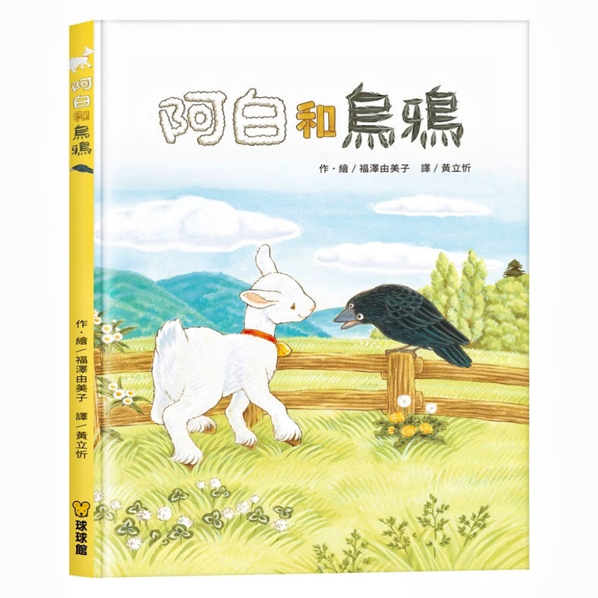 微笑心❤️福澤由美子 阿白和烏鴉 童書 繪本 相知相惜 正向教養觀 故事書 動物繪本 成長繪本-規格圖5