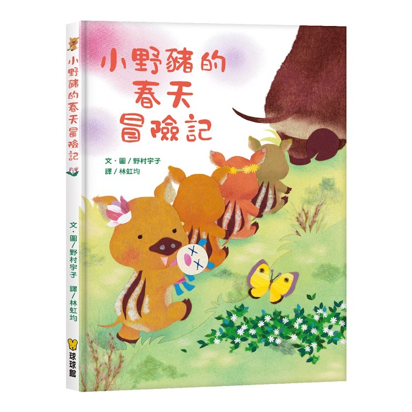 微笑心❤️小野豬的春天冒險記 (珍惜親情學習獨立) 童書 繪本 圖書教具 動物繪本-規格圖6