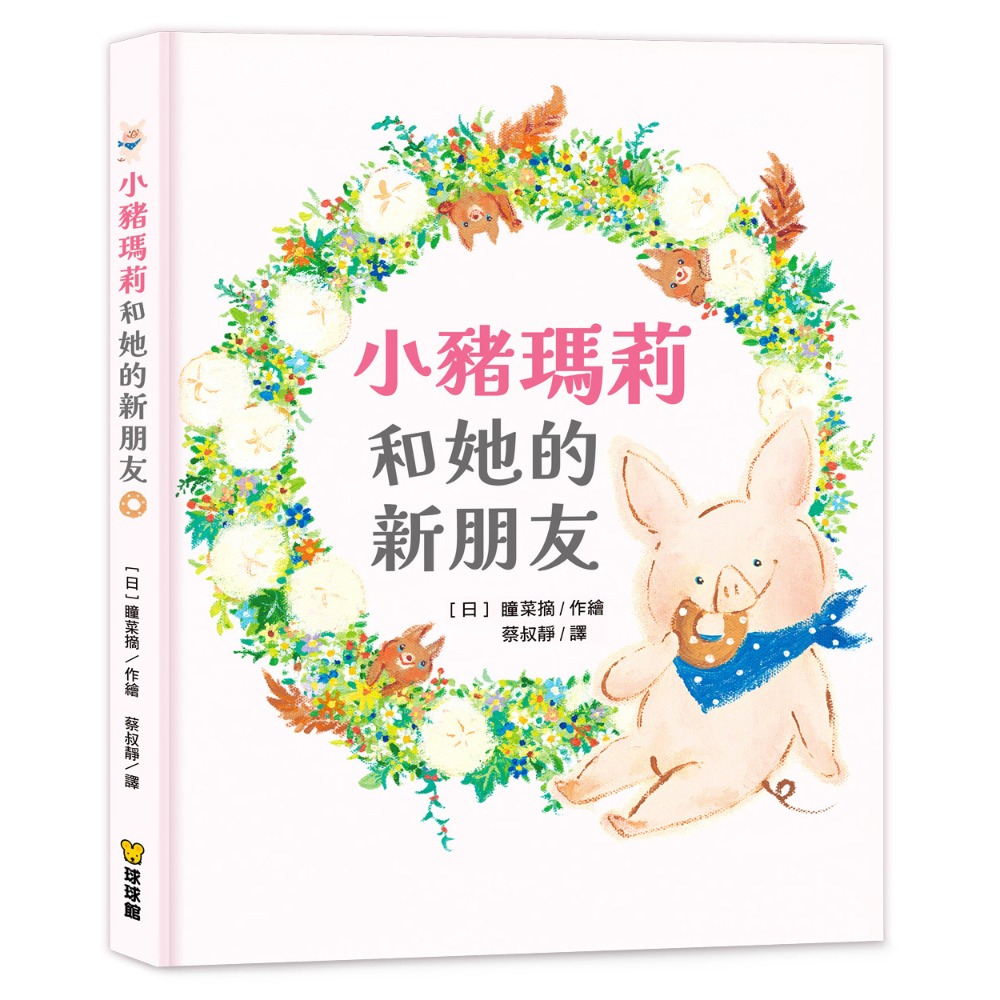 微笑心❤️小豬瑪莉和她的新朋友 (友誼、合作) 冒險故事 童書繪本 安靜書 圖書教具-規格圖5