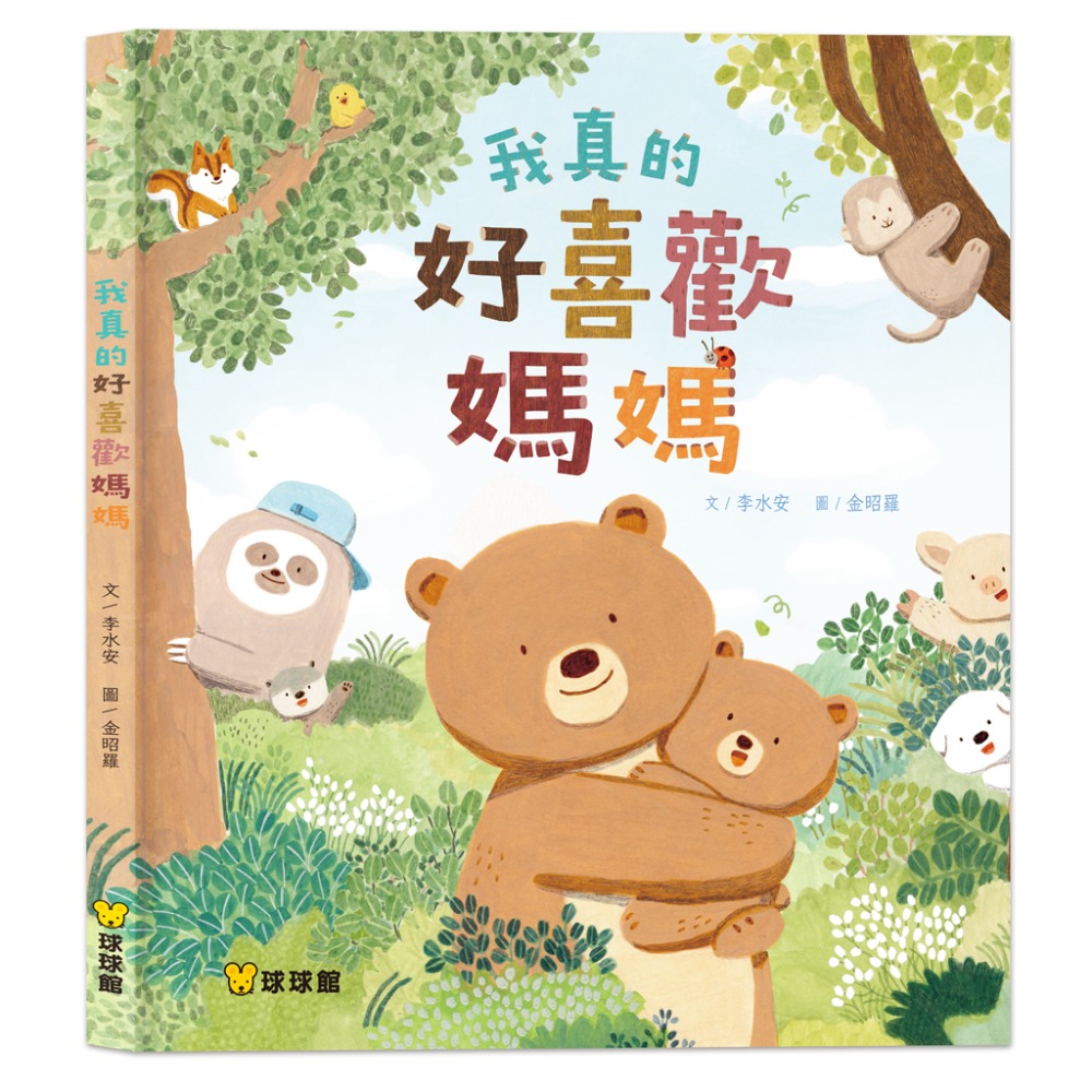 微笑心❤️童書 繪本 我真的好喜歡媽媽 (感動、溫馨)-規格圖4