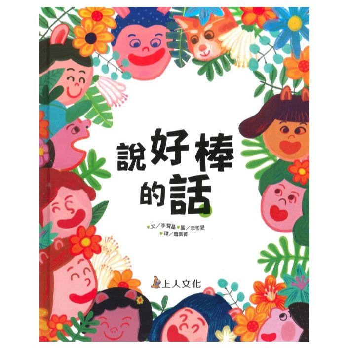 微笑心❤️説好棒的話 (種一畝美麗的田) 童書 繪本 故事書 安靜書-規格圖3