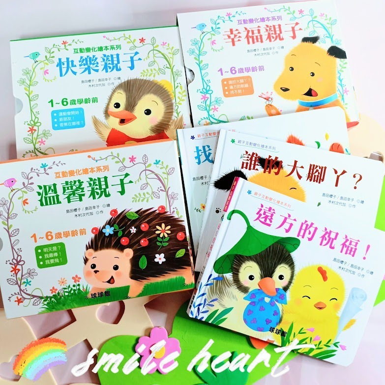 微笑心❤️親子互動變化繪本系列：溫馨親子 快樂親子  幸福親子 翻翻書 童書 成長繪本 圖書教具-細節圖4
