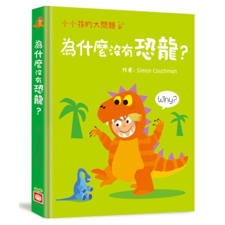 微笑心❤️小小孩的大問題：為什麼沒有恐龍？厚紙翻翻書 趣味童書 成長繪本 故事書 學習教具-規格圖6