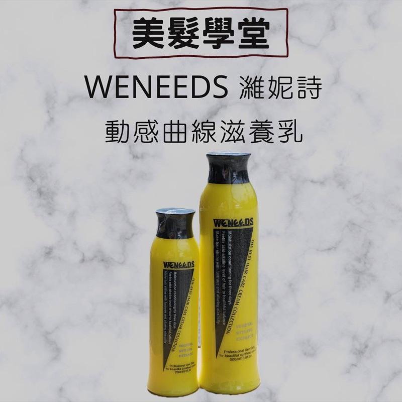 Weneeds 濰妮詩 動感曲線滋養乳 250ml 500ml-細節圖5