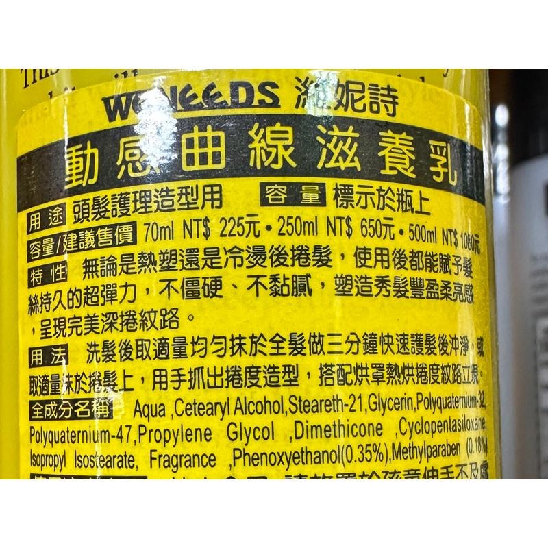 Weneeds 濰妮詩 動感曲線滋養乳 250ml 500ml-細節圖6