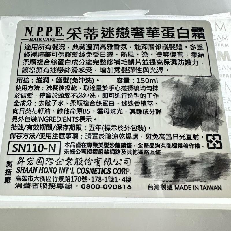 NPPE 采蒂 迷戀奢華蛋白霜/150ml 免沖洗 護髮 護髮霜 修護 護髮乳-細節圖2