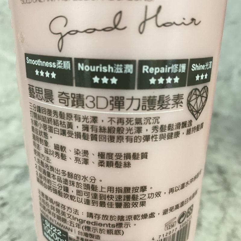藝思晨 奇蹟3D豐盈洗髮精/ 彈力護髮素 1000ml-細節圖2