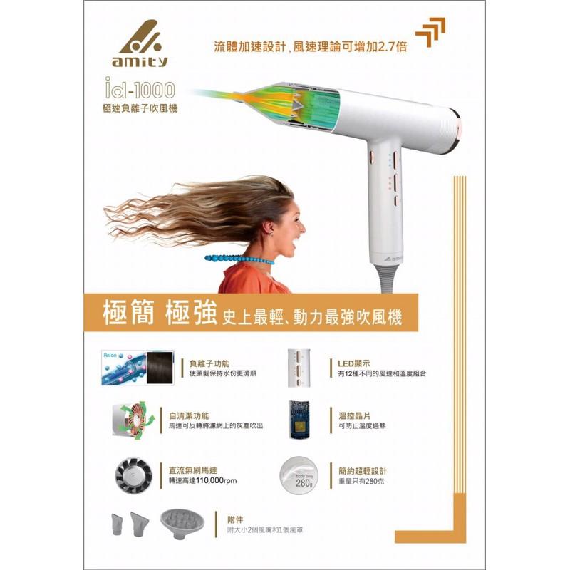amity id-1000極速負離子吹風機  [美髮學堂]-細節圖4