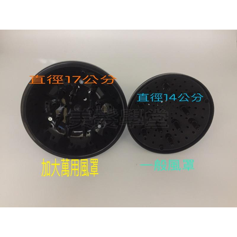 風罩 萬用加大風罩/烘捲 風罩    「美髮學堂」-細節圖2