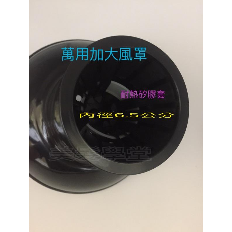 風罩 萬用加大風罩/烘捲 風罩    「美髮學堂」-細節圖3