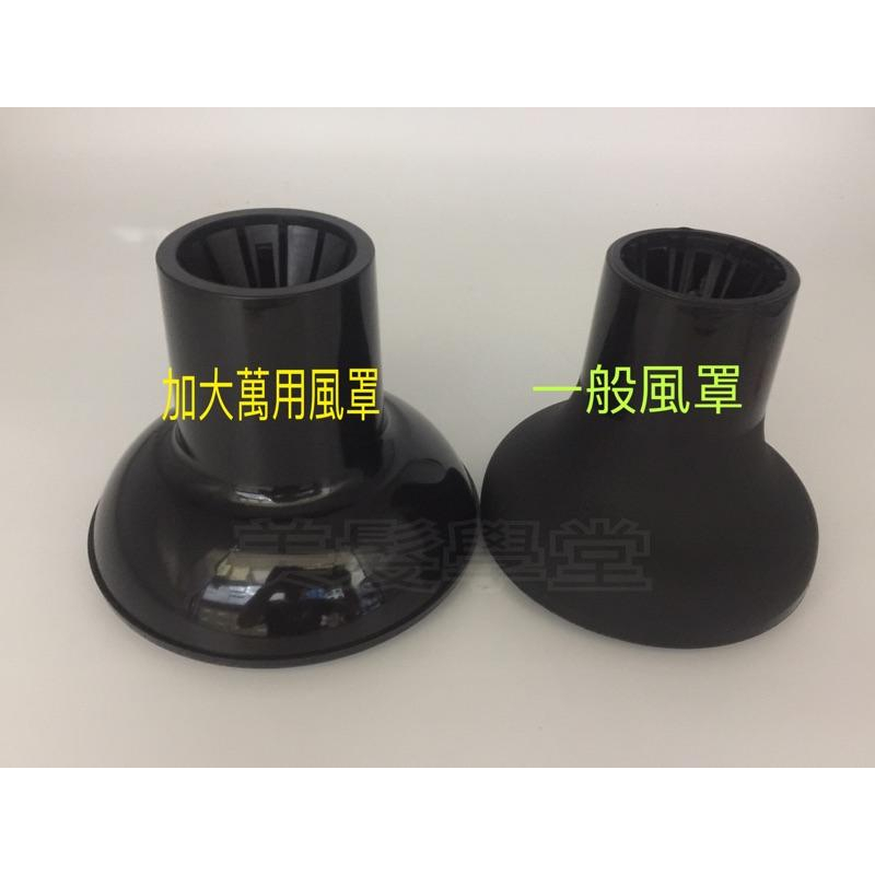 風罩 萬用加大風罩/烘捲 風罩    「美髮學堂」-細節圖4