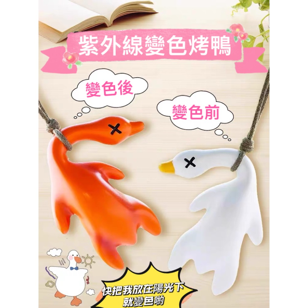 變色烤鴨+夜光 太陽一曬就熟了 創意車載掛件 手機掛件  車用內飾裝飾 鑰匙扣裝飾吊飾 紫外線感溫 掛飾禮物-細節圖2