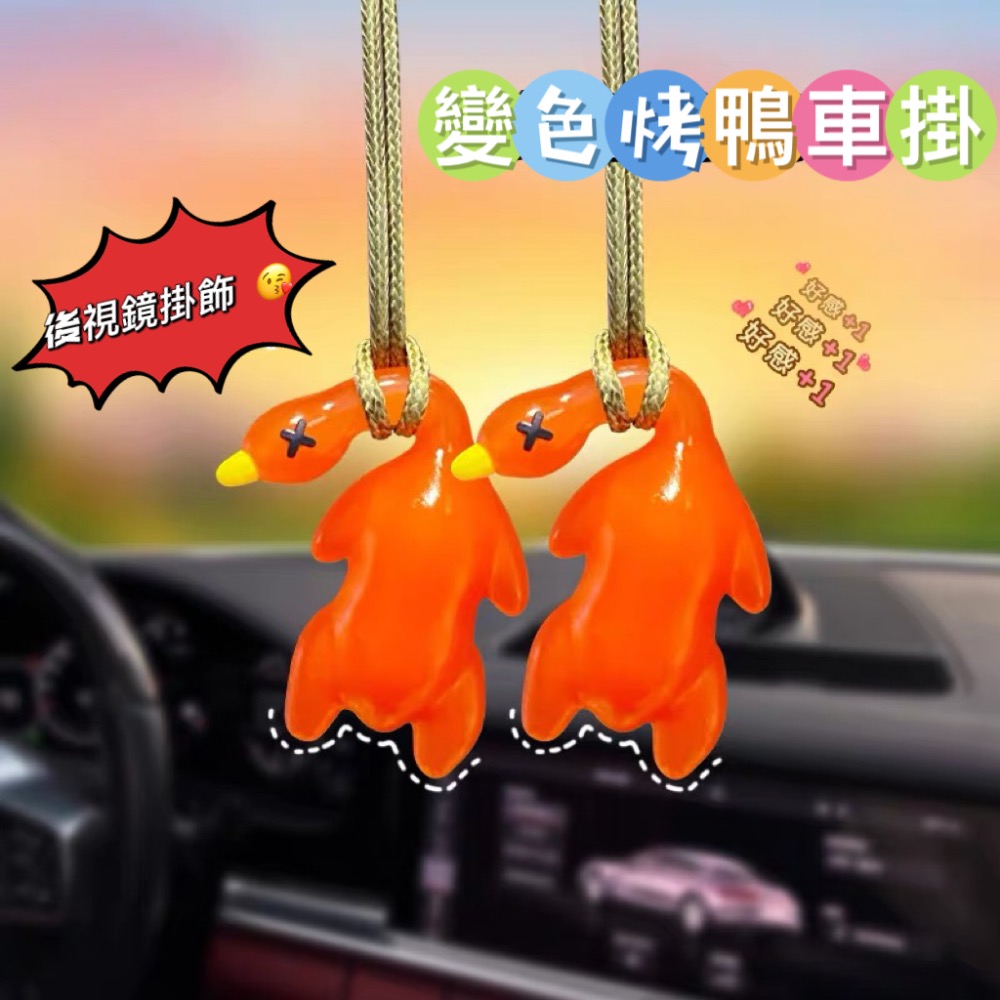 變色烤鴨+夜光 太陽一曬就熟了 創意車載掛件 手機掛件  車用內飾裝飾 鑰匙扣裝飾吊飾 紫外線感溫 掛飾禮物-細節圖4