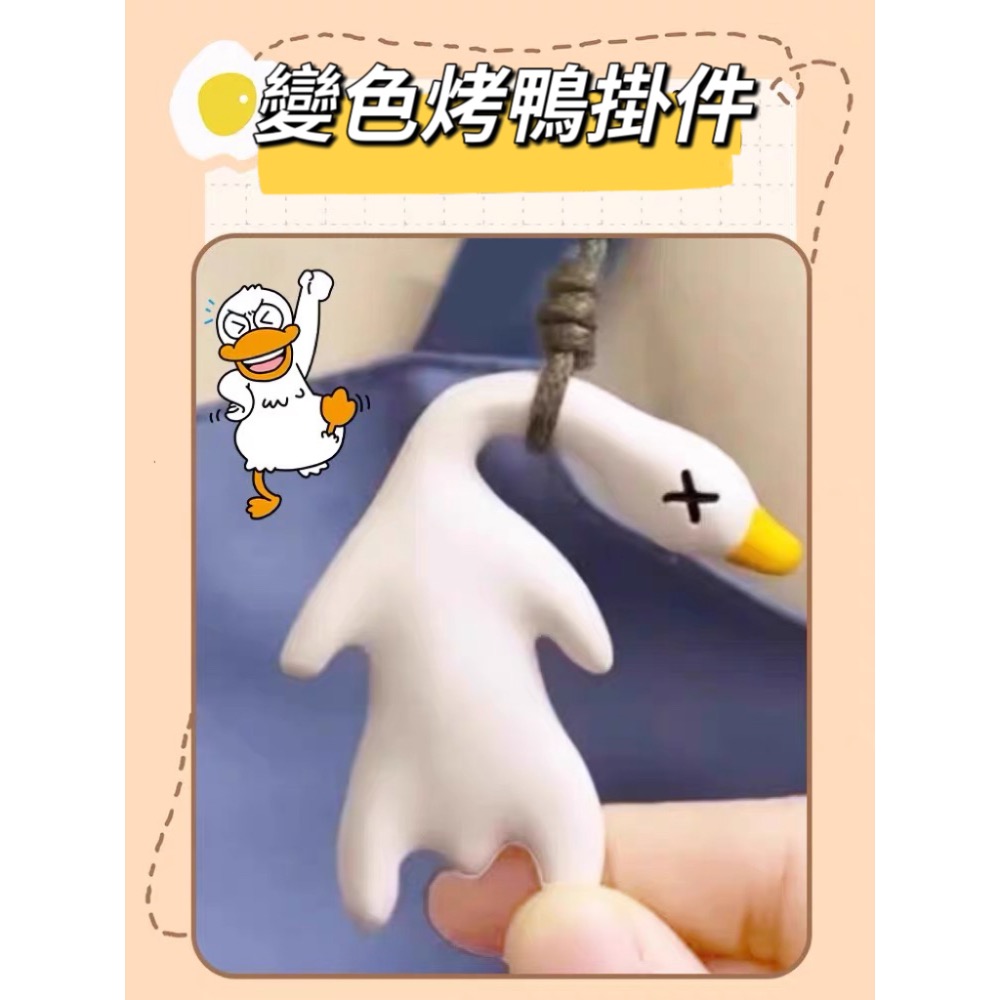 變色烤鴨+夜光 太陽一曬就熟了 創意車載掛件 手機掛件  車用內飾裝飾 鑰匙扣裝飾吊飾 紫外線感溫 掛飾禮物-細節圖5