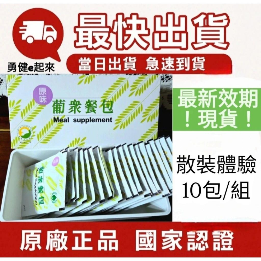 🔥現貨 最新效期🔥【隔日到貨】葡眾原味餐包／另售995超級營養液樟芝液康爾喜N康悅兒銀燦衛傑蘆露貝益潔牙膏yaya百克斯-細節圖2