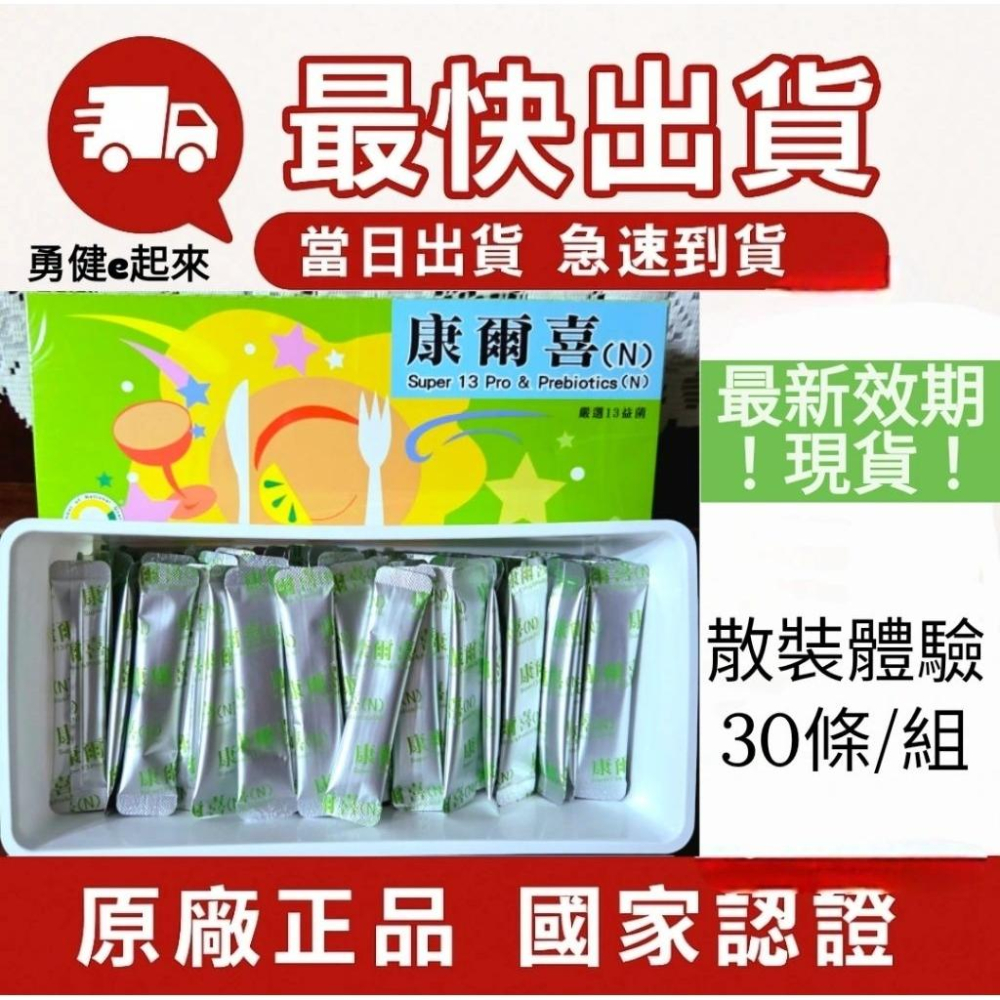 🔥最新效期 現貨🔥【隔日到貨】葡眾康爾喜／康爾喜N ／益生菌散裝體驗組 另售995生技營養品樟芝益康爾喜N衛傑貝益潔牙膏-細節圖6