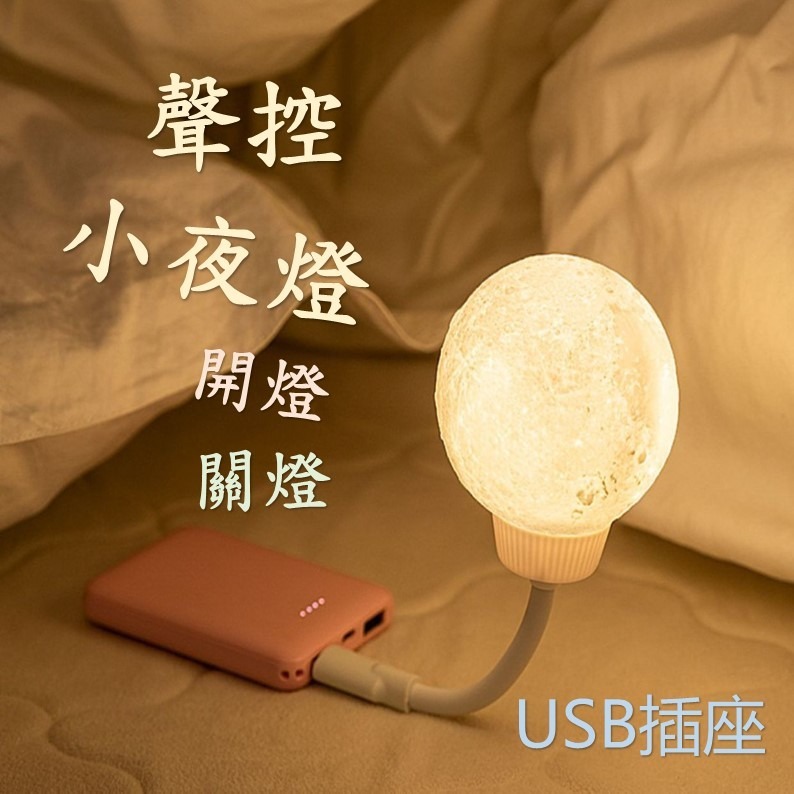 小夜燈 聲控小夜燈 月球小夜燈 造型小夜燈 可愛夜燈 語音小夜燈 聲控燈 智慧小夜燈 usb小夜燈 定時小夜燈 生日禮品-細節圖6