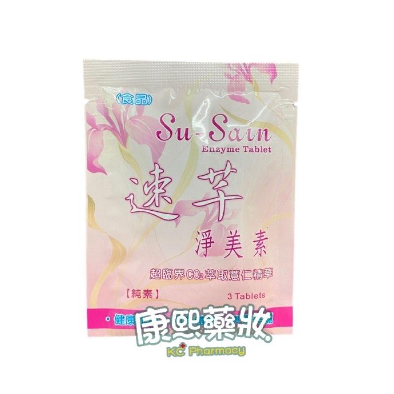 速芊 淨美素錠【純素】3顆/包（食品）
每包$40

3包$100-細節圖2