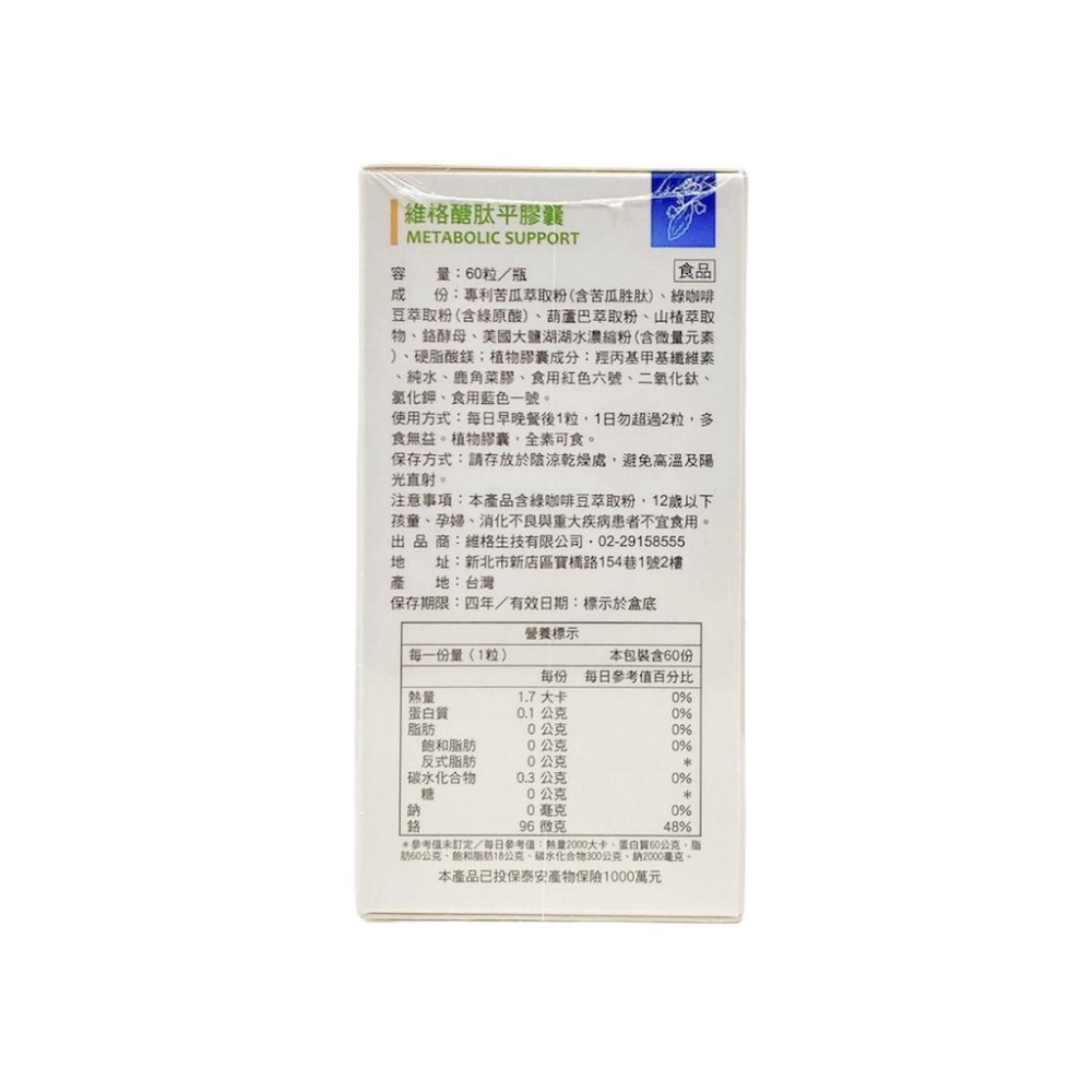 維格醣肽平膠囊(60粒)添加專利苦瓜萃取粉、鉻酵母、全素-細節圖2