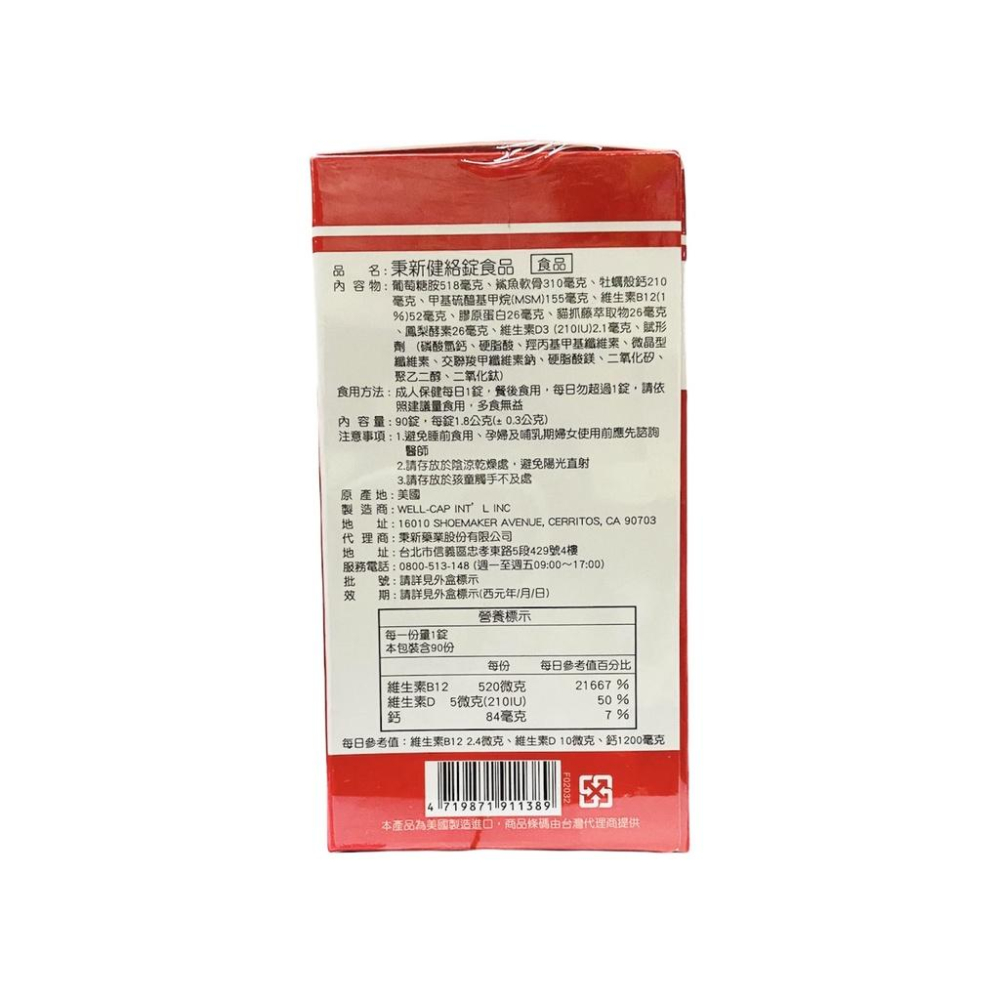 秉新 健絡錠(90錠) 產地美國(葡萄糖胺、鯊魚軟骨、MSM、鈣、維生素D3)-細節圖3