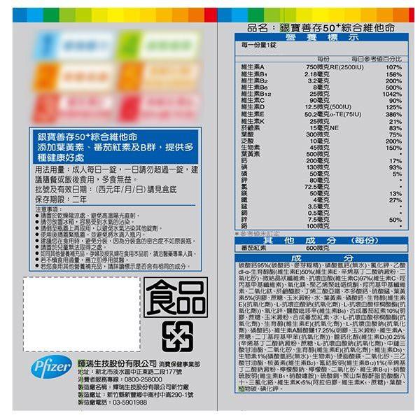 銀寶善存 50+綜合維他命錠(100+30) (共133錠) 特別添加番茄紅素&葉黃素-細節圖2
