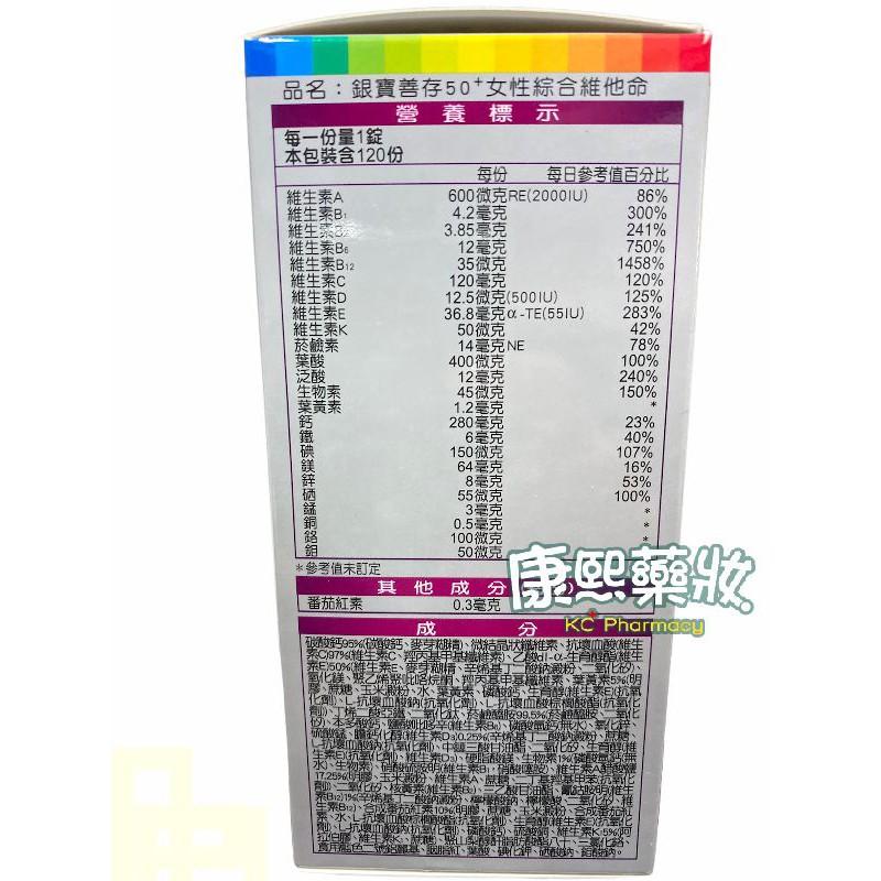 銀寶善存50+女性綜合維他命120錠-細節圖3