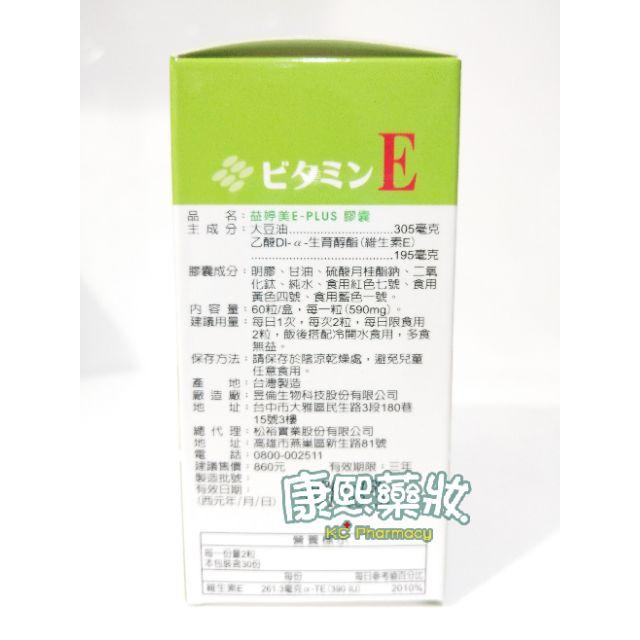益婷美E-PLUS膠囊（維他命E膠囊）60粒 每錠含390IU 維他命E-細節圖2