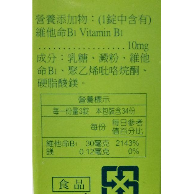 【康熙藥妝】人生製藥 人生維生素B1錠（維他命B1)102錠-細節圖2