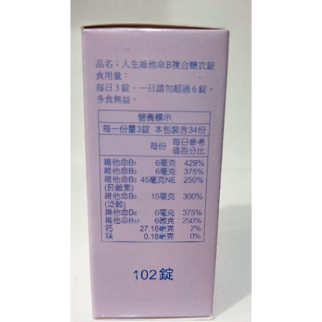 人生製藥 人生維他命B複合糖衣錠 102錠 維他命B群-細節圖2