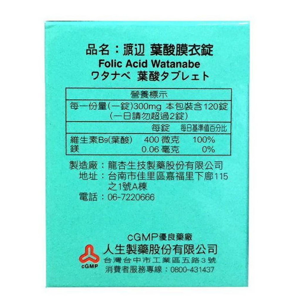 【康熙藥妝】【人生製藥 渡邊 維他命B9 葉酸膜衣錠 (120錠/盒)】(公司貨)-細節圖2