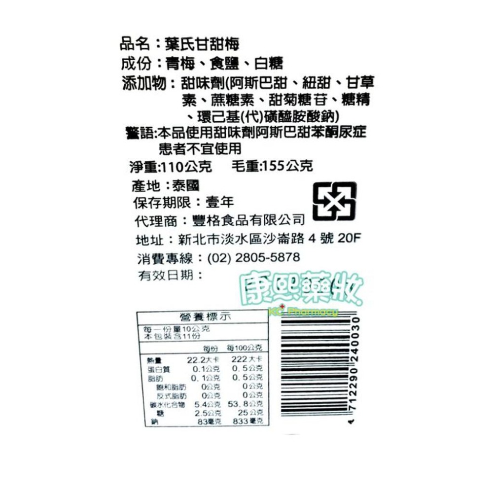 【康熙藥妝】【葉氏 甘甜梅 (110g/罐)】休閒零嘴、蜜餞果乾、下午茶點心(公司貨)-細節圖2