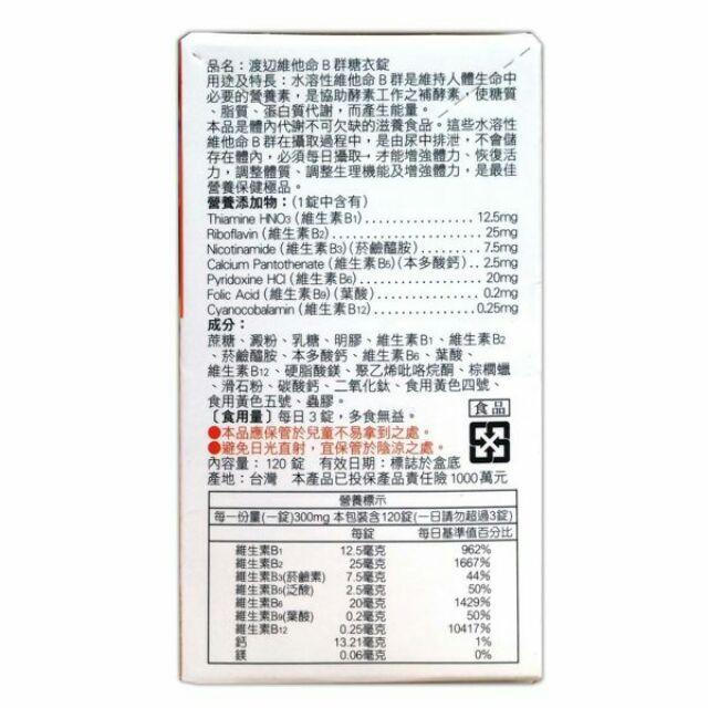 人生製藥 渡邊維他命B群糖衣錠120顆 限量特價-細節圖2