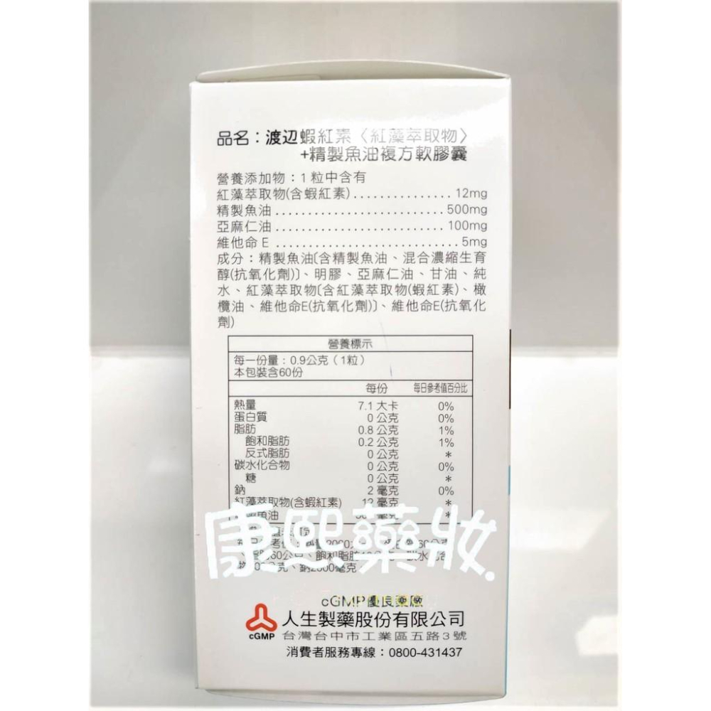 人生製藥渡邊 蝦紅素+精製魚油複方軟膠囊 60粒裝-細節圖2