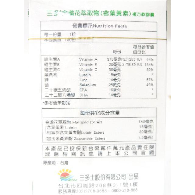 【三多葉黃素100粒】三多金盞花萃取物(含葉黃素）複方軟膠囊100顆-細節圖2