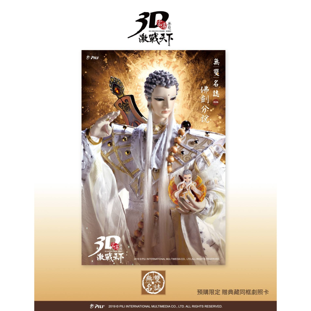 霹靂無雙3D激戰天下佛劍分說，劍子仙跡、疏樓龍宿之友，三教先天持有佛牒-細節圖9