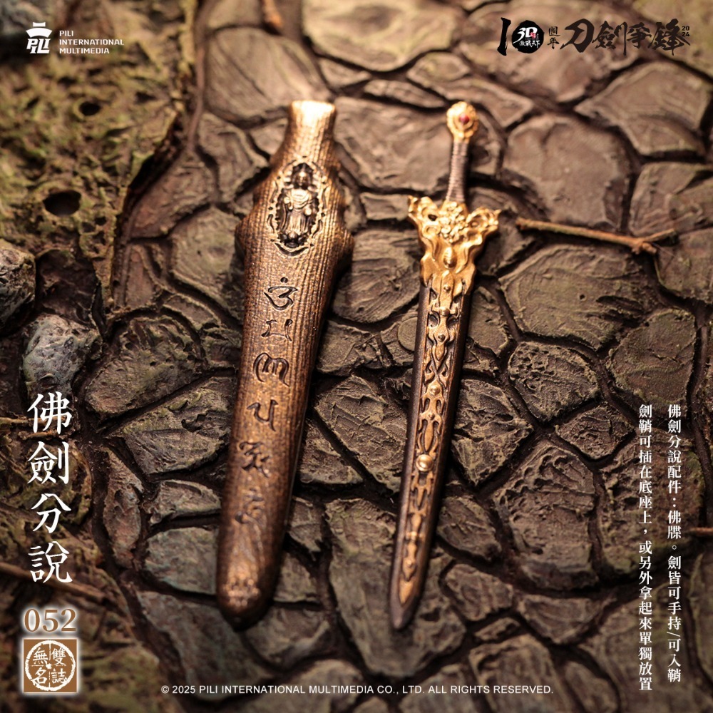 霹靂無雙激戰天下-三教先天.佛劍分說&劍子仙跡&疏樓龍宿，佛牒+古塵劍（古劍尊始）+御皇劍&紫龍影-細節圖3