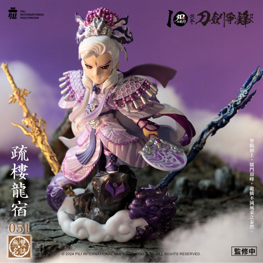 霹靂無雙3D激戰天下【儒門龍首】疏樓龍宿，持有紫龍影&御皇劍，兩款三教頂鋒儒教先天疏樓龍宿-細節圖3