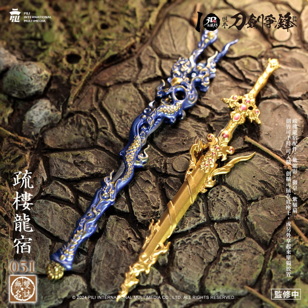 霹靂無雙3D激戰天下【儒門龍首】疏樓龍宿，持有紫龍影&御皇劍，兩款三教頂鋒儒教先天疏樓龍宿-細節圖10