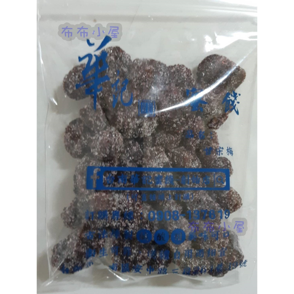 【布布小屋】台南 華記蜜餞/華記創始店 代購 甘宋梅/冰梅/奶梅/葡萄乾/芭樂乾/洛神花/化核李/甘甜梅   賣場1-細節圖2