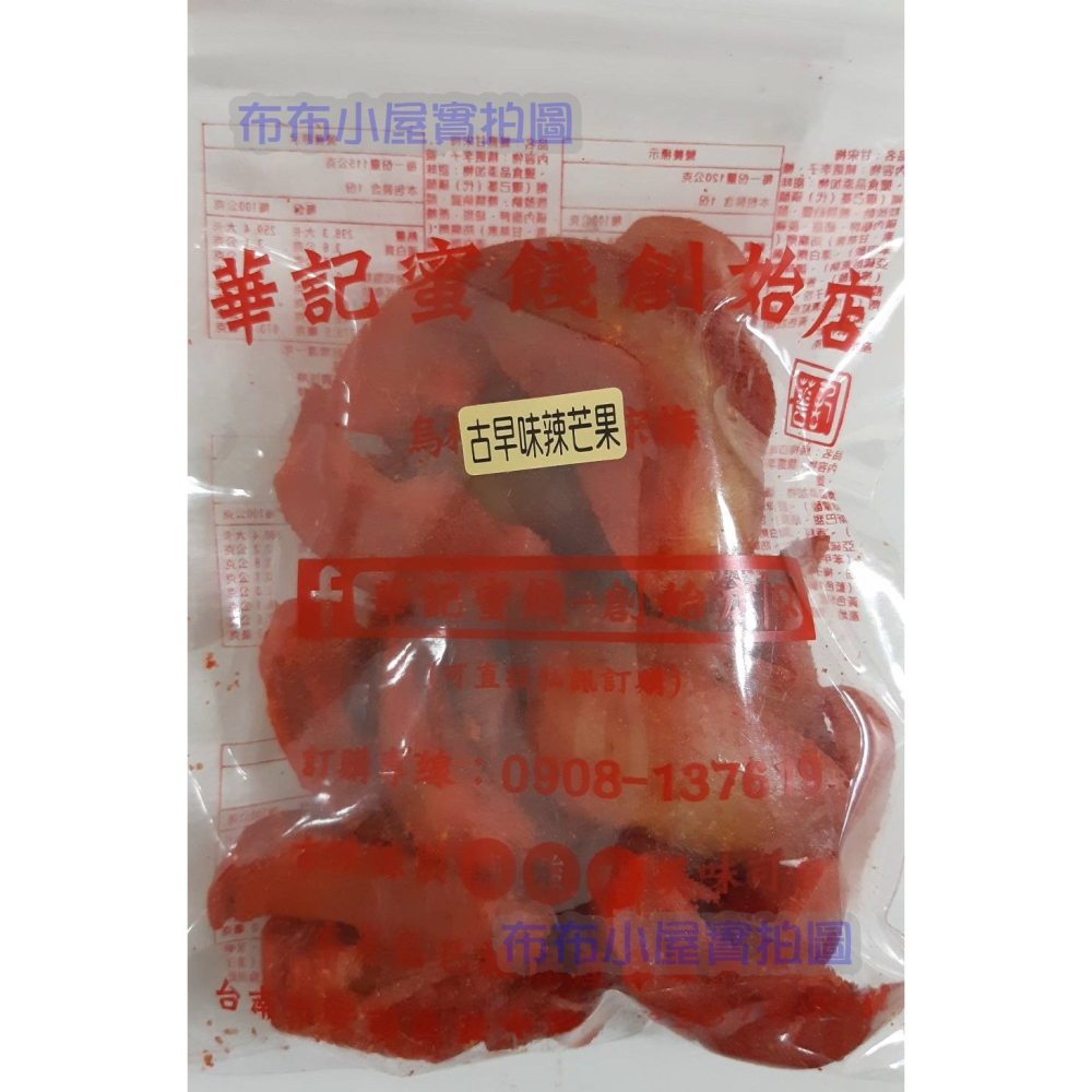 【布布小屋】台南 華記蜜餞/華記創始店 代購 甘宋梅/冰梅/奶梅/葡萄乾/芭樂乾/洛神花/化核李/甘甜梅   賣場1-細節圖8