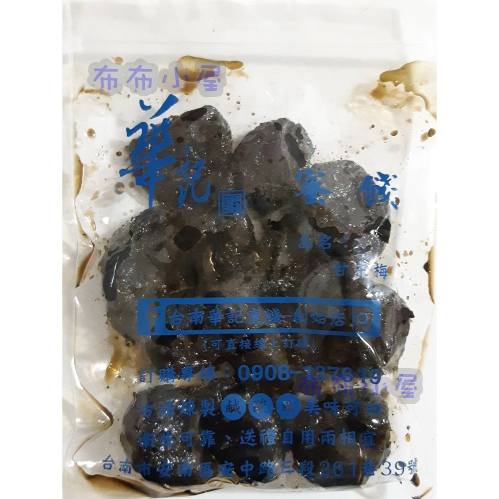 【布布小屋】台南 華記蜜餞/華記創始店 代購 甘宋梅/冰梅/奶梅/葡萄乾/芭樂乾/洛神花/化核李/甘甜梅   賣場1-細節圖4