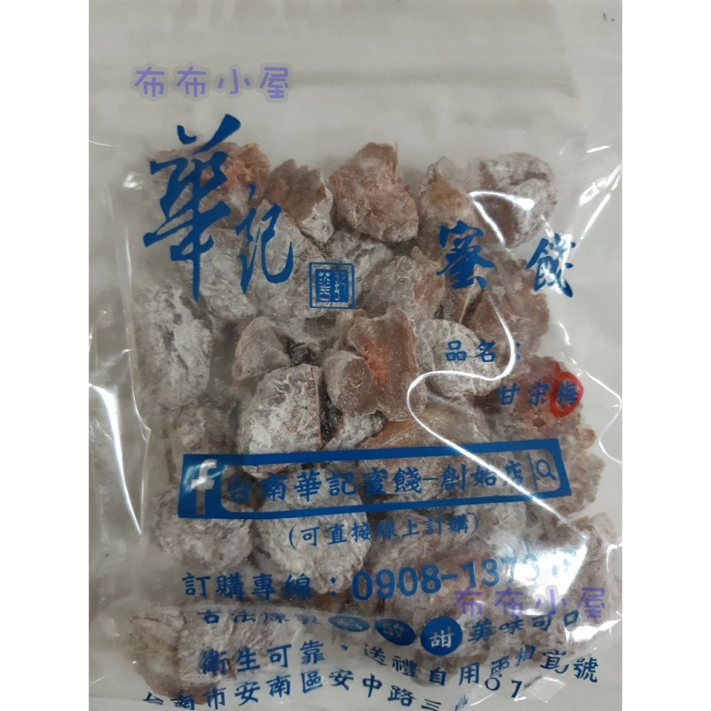 【布布小屋】台南 華記蜜餞/華記創始店 代購 甘宋梅/冰梅/奶梅/葡萄乾/芭樂乾/洛神花/化核李/甘甜梅   賣場1-規格圖11