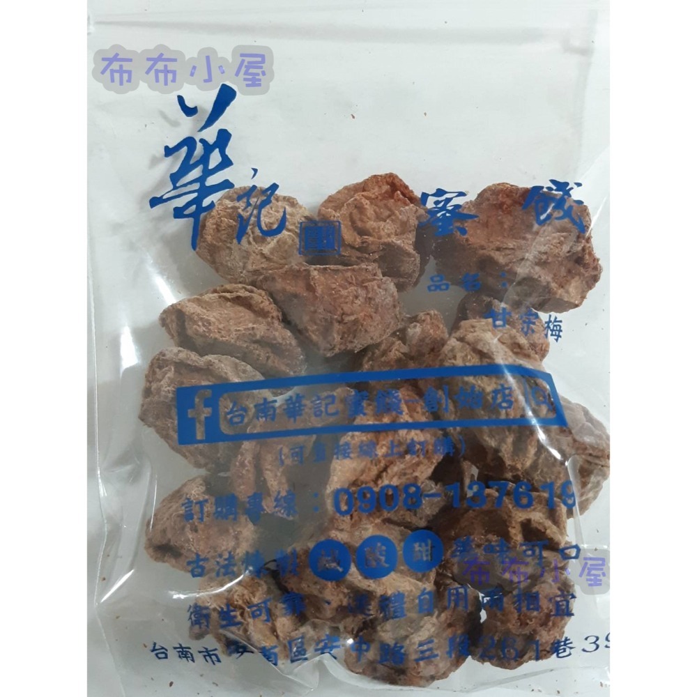 【布布小屋】台南 華記蜜餞/華記創始店 代購 甘宋梅/冰梅/奶梅/葡萄乾/芭樂乾/洛神花/化核李/甘甜梅   賣場1-規格圖11