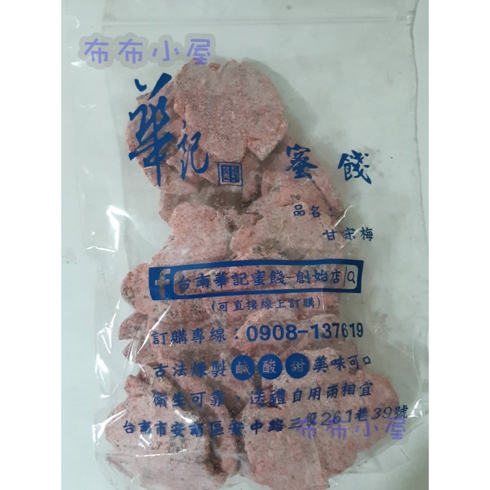 【布布小屋】台南 華記蜜餞/華記創始店 代購 甘宋梅/冰梅/奶梅/葡萄乾/芭樂乾/洛神花/化核李/甘甜梅   賣場1-規格圖11
