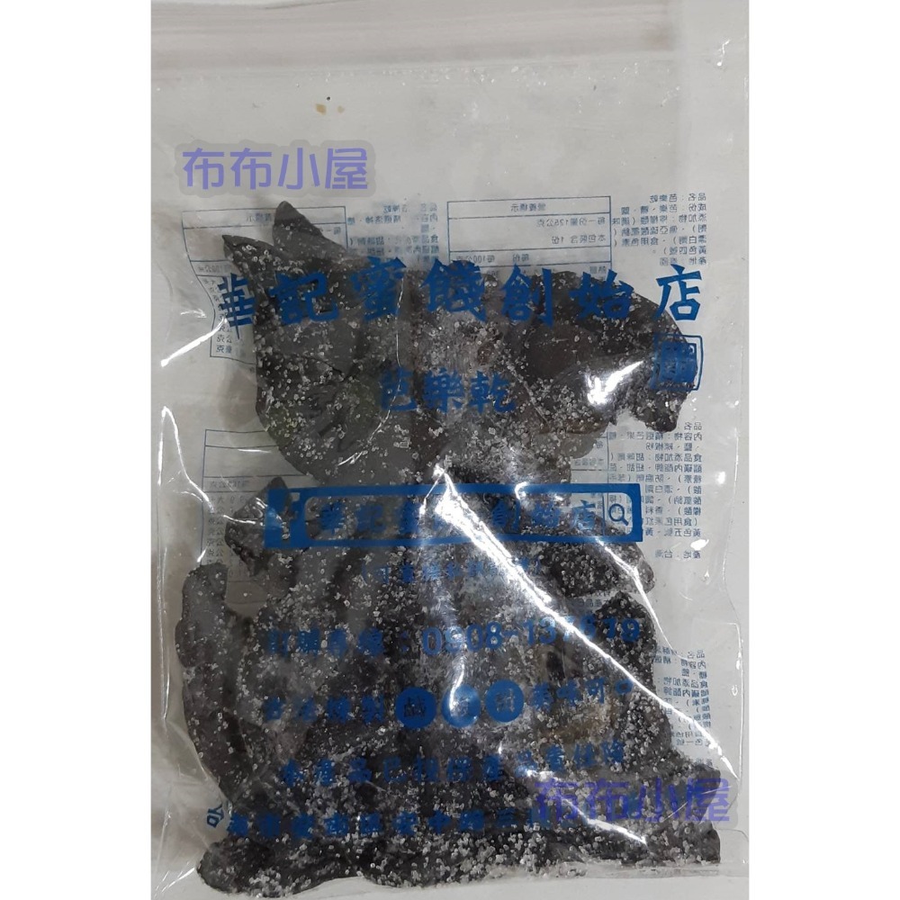 【布布小屋】台南 華記蜜餞/華記創始店 代購 甘宋梅/冰梅/奶梅/葡萄乾/芭樂乾/洛神花/化核李/甘甜梅   賣場1-規格圖11