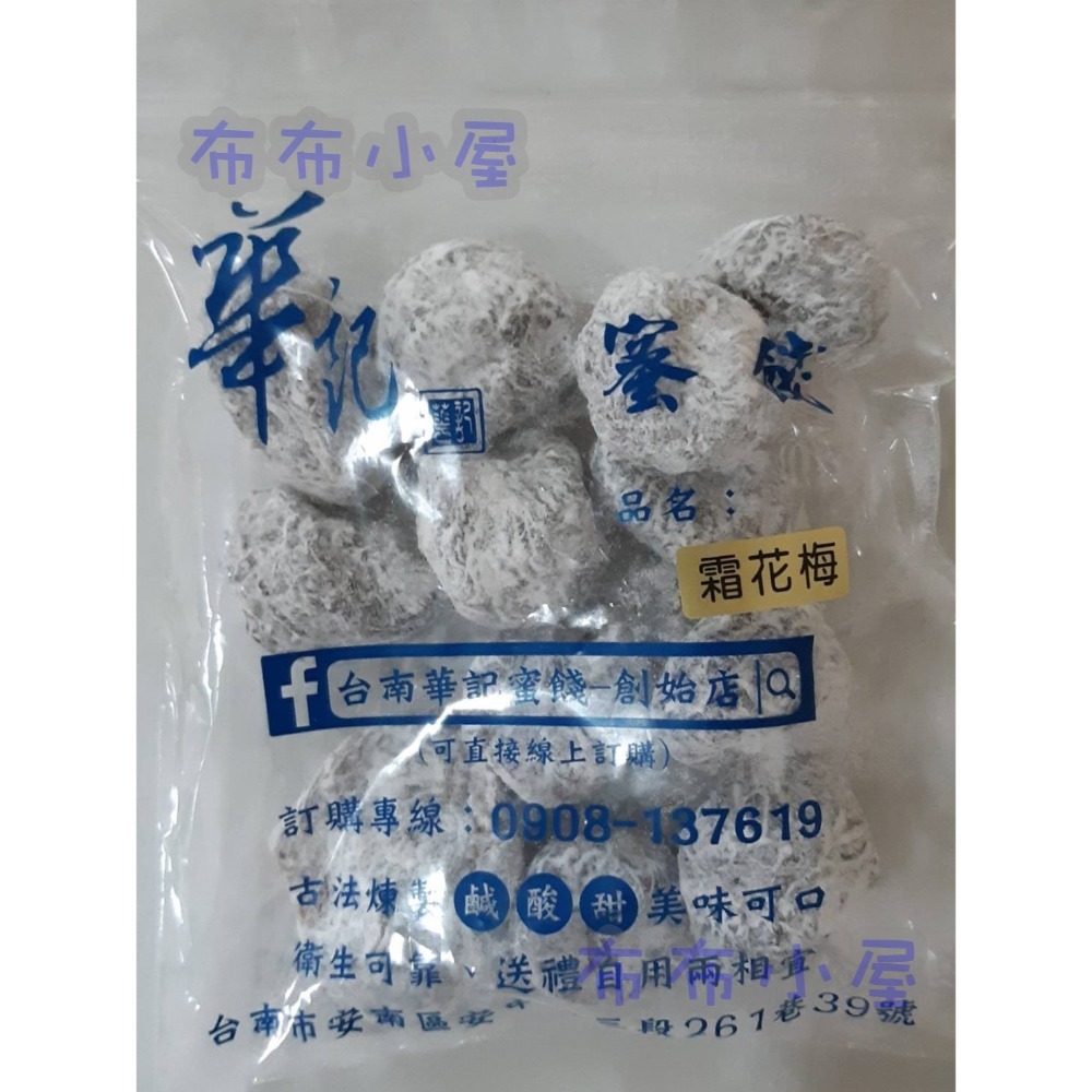 【布布小屋】台南 華記蜜餞/華記創始店 代購 甘宋梅/冰梅/奶梅/葡萄乾/芭樂乾/洛神花/化核李/甘甜梅   賣場1-規格圖11