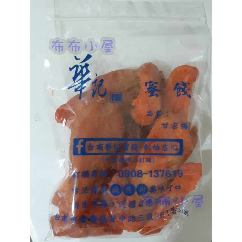 【布布小屋】台南 華記蜜餞/華記創始店 代購 甘宋梅/冰梅/奶梅/葡萄乾/芭樂乾/洛神花/化核李/甘甜梅   賣場1-規格圖11