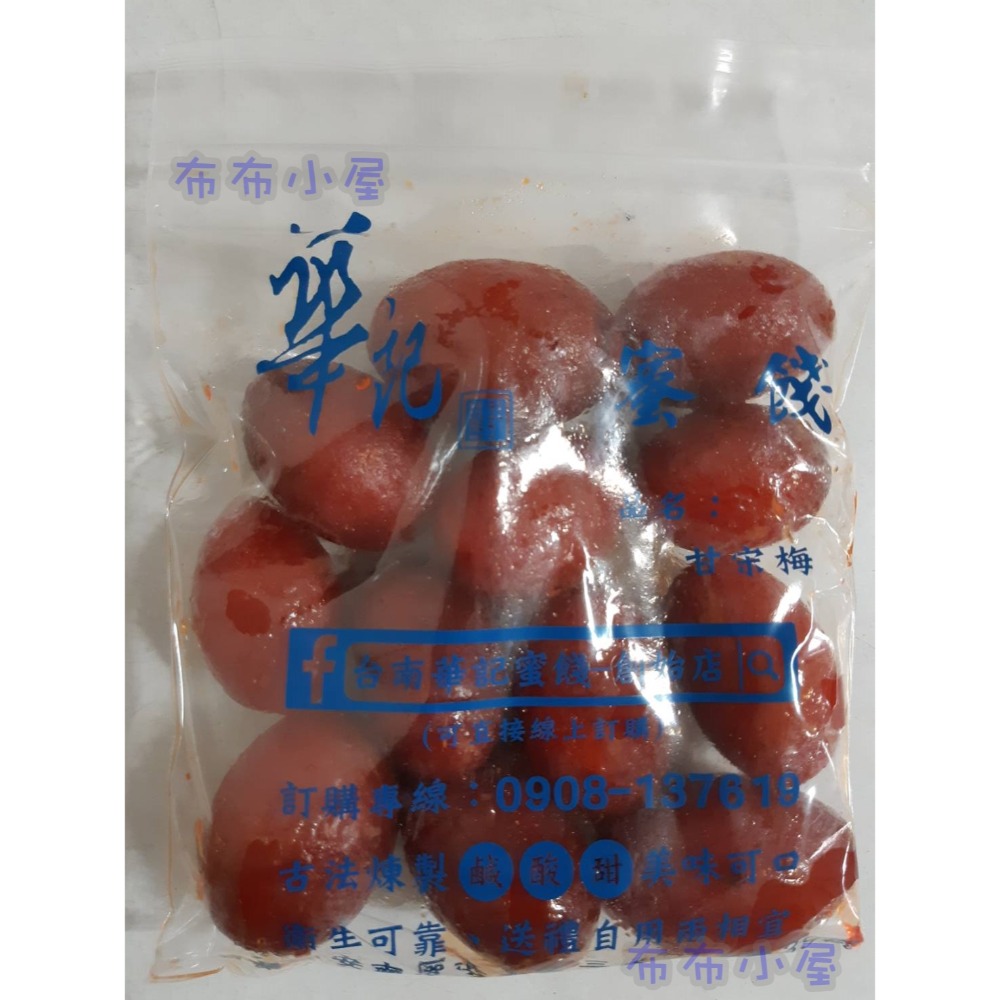 【布布小屋】台南 華記蜜餞/華記創始店 代購 甘宋梅/冰梅/奶梅/葡萄乾/芭樂乾/洛神花/化核李/甘甜梅   賣場1-規格圖11